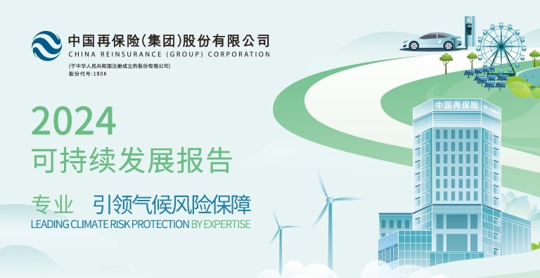 中国再保发布2024年度可持续发展报告