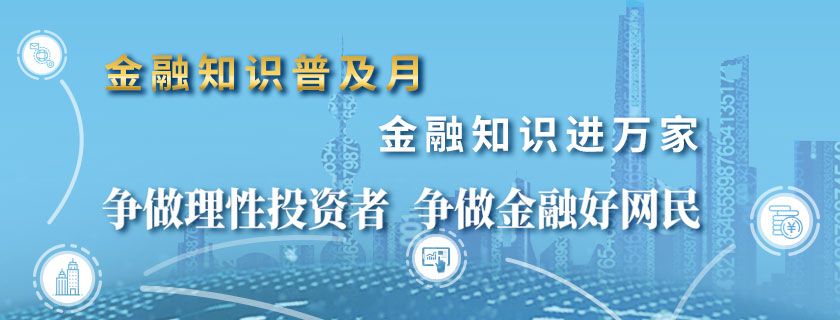 金融知识普及月 金融知识进万家