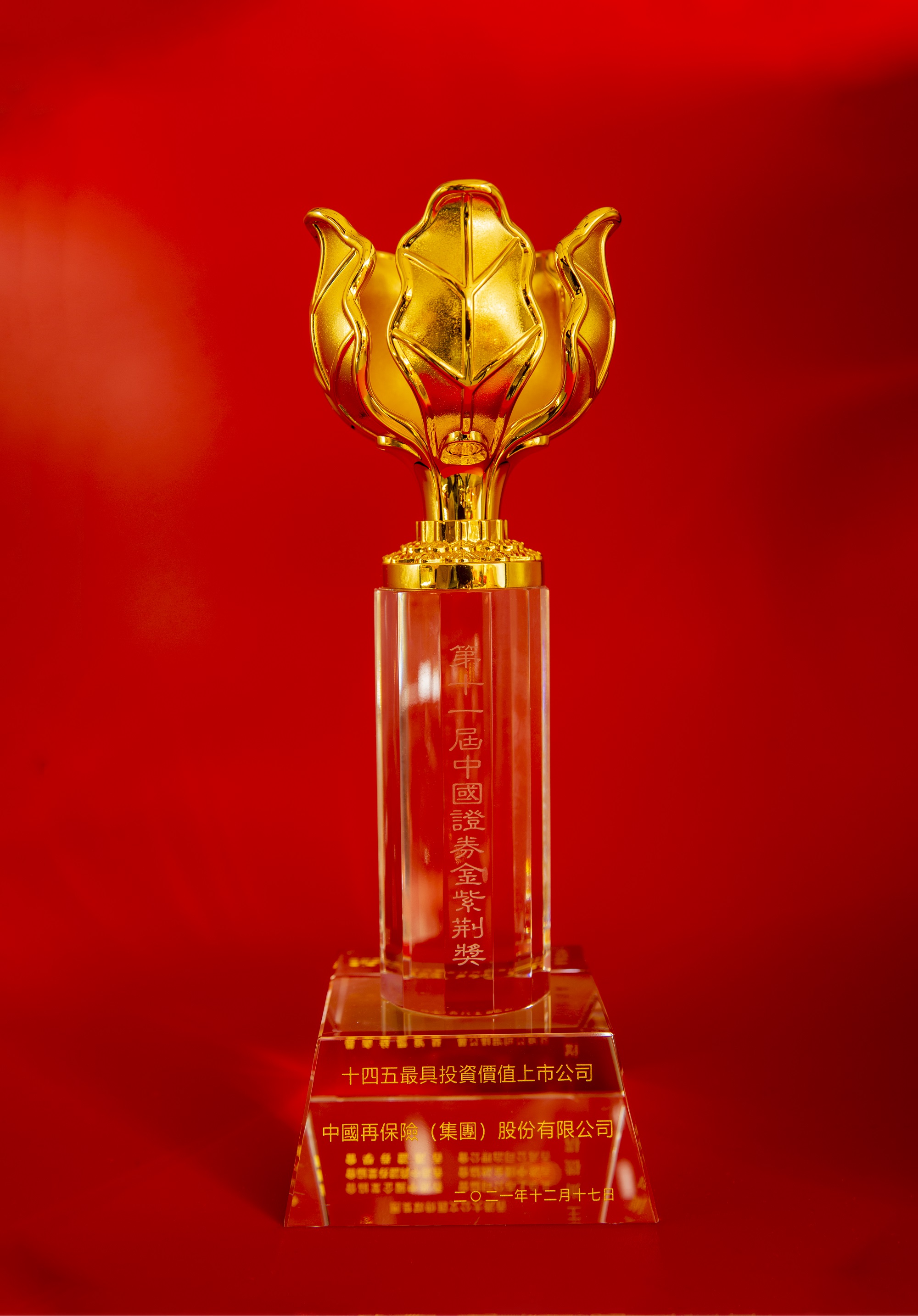喜报|中再集团荣获中国证券金紫荆奖两项殊荣