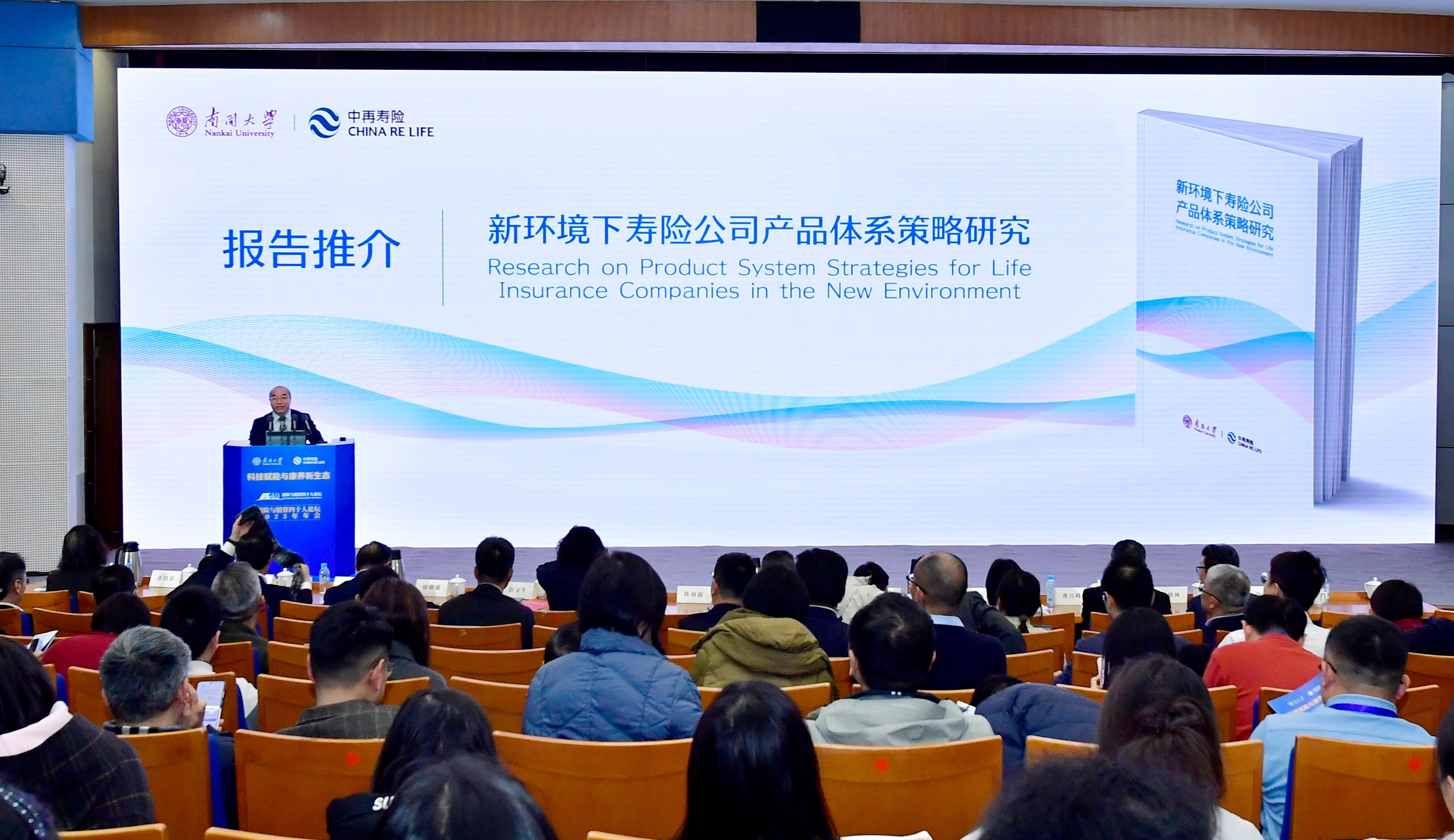 中再寿险、南开大学正式发布《新环境下寿险...