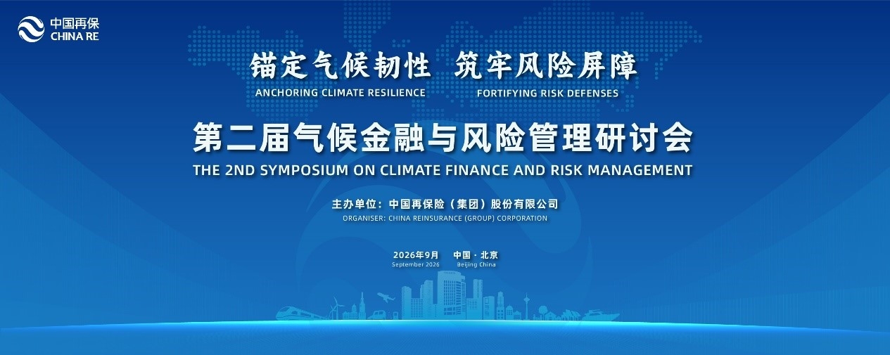 倒计时一周 | 第二届气候金融与风险管理...