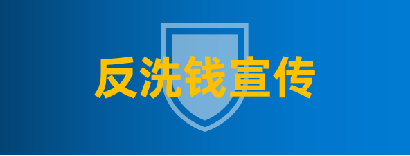 反洗钱宣传