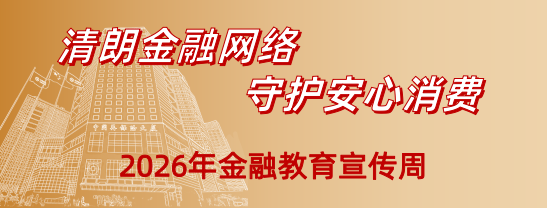 保障金融权益 助力美好生活
